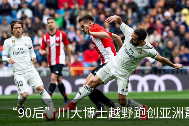 “90后”川大博士越野跑创亚洲最佳！曾是放牛娃，如今从事癌细胞研究