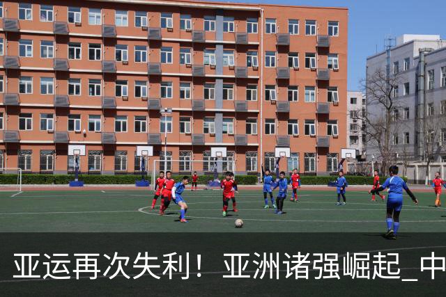 亚运再次失利！亚洲诸强崛起 中国男篮差距何在
