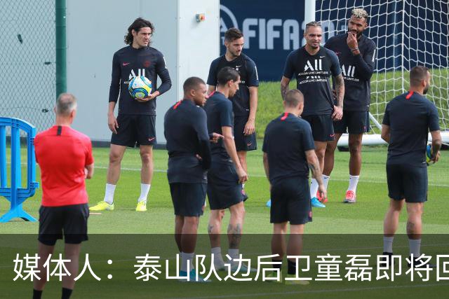 媒体人：泰山队边后卫童磊即将回归浙江队