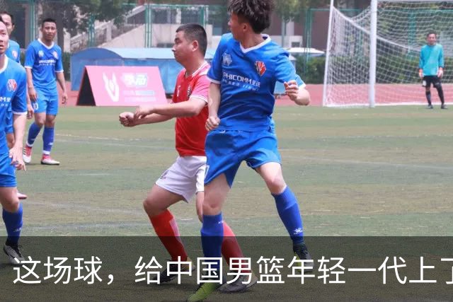 这场球，给中国男篮年轻一代上了沉重一课！期待小伙子们调整状态，铜牌战全力以赴！