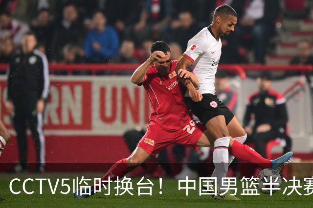 CCTV5临时换台！中国男篮半决赛不播了，这中日对决藏着一个信号